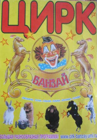 Цирк Шапито "БАНЗАЙ" 