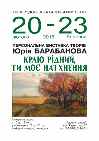 Виставка творів художника Юрія Барабанова