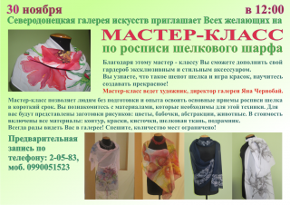 Мастер-класс по росписи шелкового шарфа