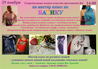 Мастер-класс по батику