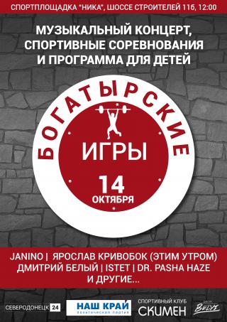 Богатырские игры