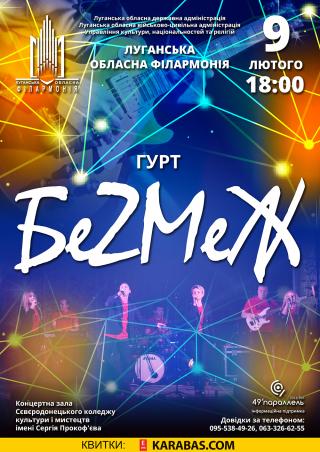 Запрошуємо на сольний концерт гурту «БеZМеЖ» Луганської обласної філармонії