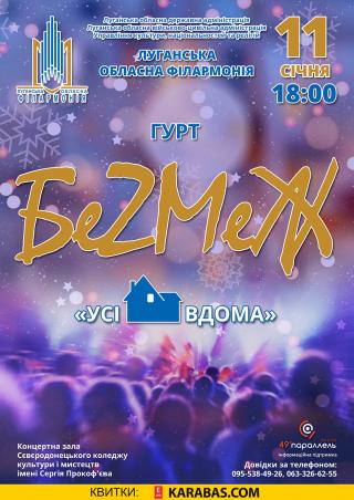 Святковий концерт естрадного ансамблю пісні і танцю «БеZМеЖ» Луганської обласної філармонії
