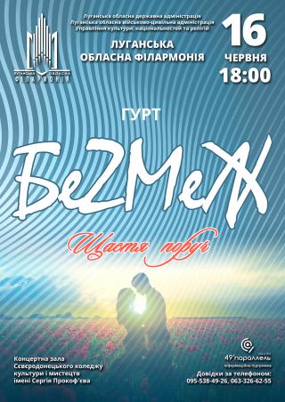 Гурт «БеZМеЖ» Луганської обласної  філармонії подарує сєвєродончанам яскравий концерт!