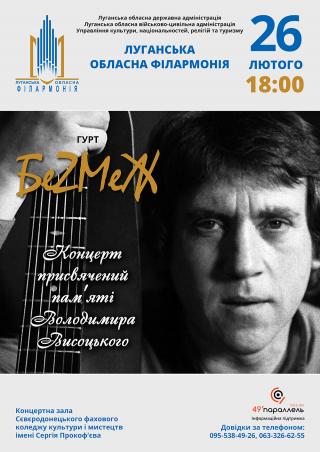 Запрошуємо на концерт гурту «БеZМеЖ» Луганської обласної філармонії
