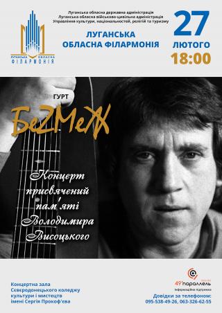 Запрошуємо на концерт гурту «БеZМеЖ» Луганської обласної філармонії!