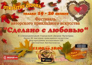 Фестиваль авторского прикладного искусства "Сделано с любовью"