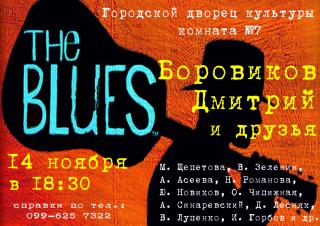Вечер блюза "Боровиков Дмитрий и друзья"