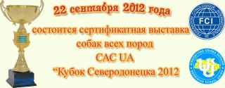 Всеукраинская выставка собак "Кубок Северодонецка 2012"