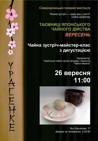 Таємниці японського чайного дійства