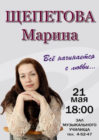 Концерт Марины Щепетовой "Всё начинается с любви ... "