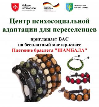 Плетение браслета "ШАМБАЛА" 