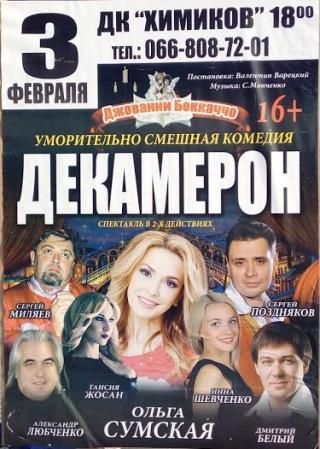 Комедия «Декамерон»
