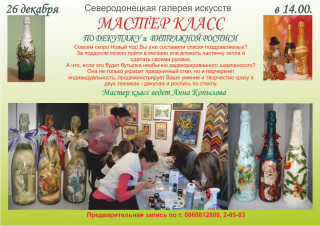 Мастер-класс по декупажу и росписи по стеклу