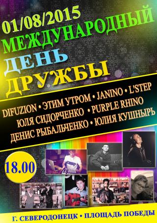 Международный день дружбы