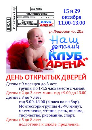 День открытых дверей детского клуба "Арена"