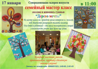 Семейный мастер-класс "Дерево мечты"