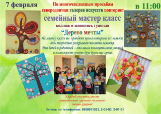 Семейный мастер класс в технике коллаж “Дерево мечты”