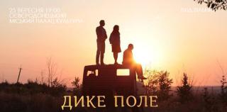 Істерн «Дике поле» – екранізація культового роману Сергія Жадана