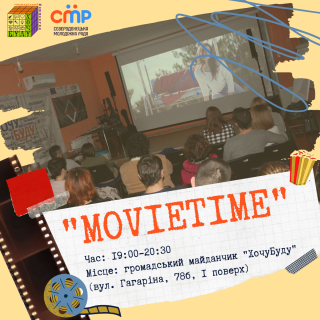 Вечірній перегляд "MovieTime"