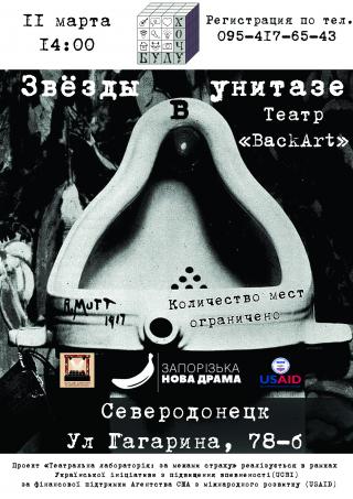 Театр "BackArt". Вистава: "Звезды в унитазе"