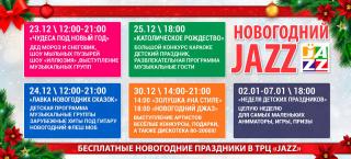 Бесплатные новогодние праздники в ТРЦ "JAZZ"