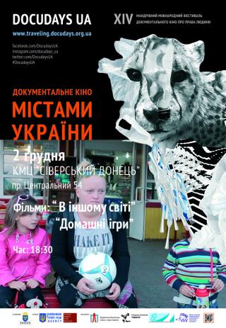 Документальний кінофест DOCUDAYS UA. Фільми: "В іншому світі" та "Домашні ігри".