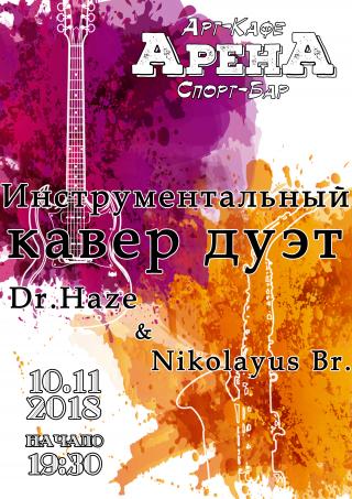 Инструментальный Кавер Дуэт Dr. Haze & Nikolayus Br.