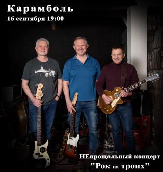 НЕпрощальный концерт "Рок на троих"