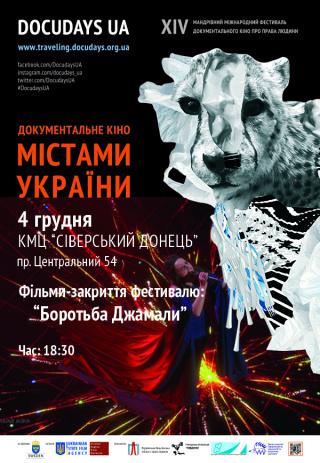 Фільм-закриття мандрівного фестивалю DOCUDAYS UA: "Боротьба Джамали".