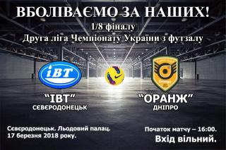 1/8 фіналу Чемпіонату України з футзалу 