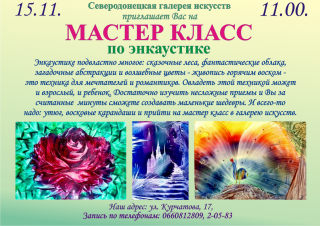 Мастер-класс по энкаустике