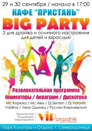 "Big party" развлекательное мероприятие