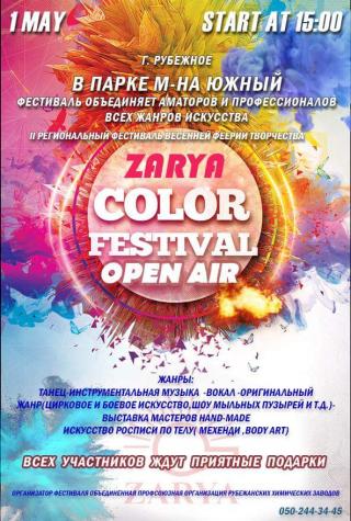 Фестиваль "ZARYA-COLOR-FEST-2018"