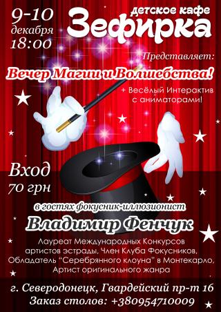 "Вечер Магии и Волшебства" в детском кафе "Зефирка"