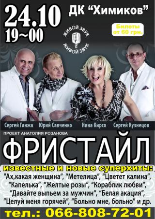 Концерт группы "Фристайл"