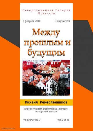 "Між минулим і майбутнім"