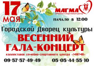 Весенний гала-концерт