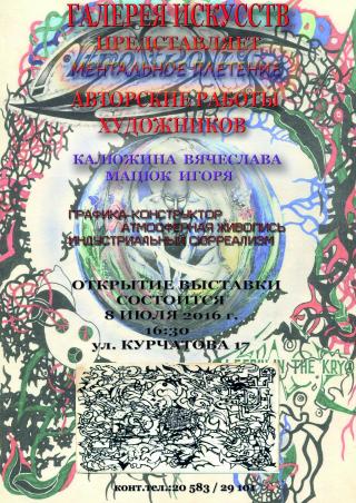 Выставка  "Ментальное плетение"