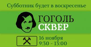  СУББОТНИК БУДЕТ в воскресенье!