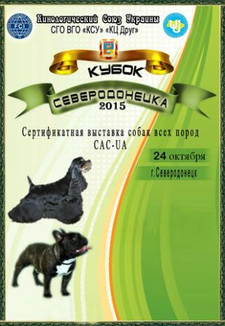 Всеукраинская выставка собак всех пород «Кубок Северодонецка 2015»