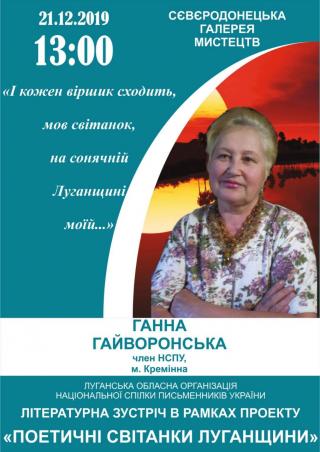 Літературна зустріч з Ганною Гайворонською