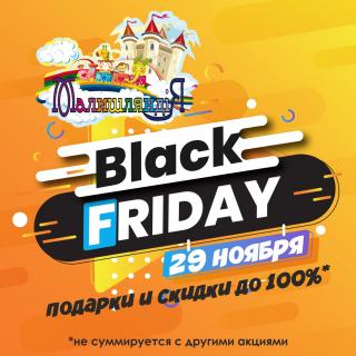 Черная пятница в Малышляндии!