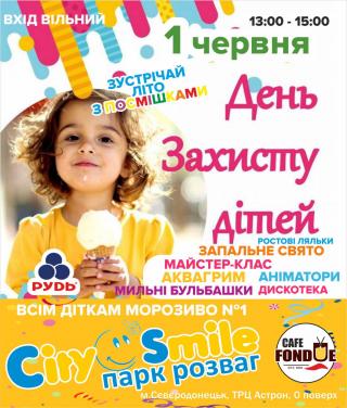 День Захисту дітей у City Smile