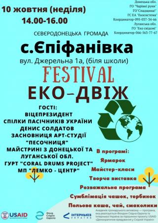 Еко-фестиваль