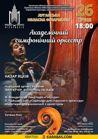 26 січня 2019 року Луганська обласна філармонія запрошує на концерт Академічного симфонічного оркестру під керівництвом диригента Назара Яцківа