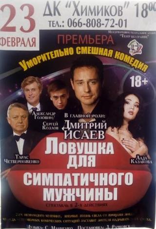 Спектакль-комедия "Ловушка для симпатичного мужчины"
