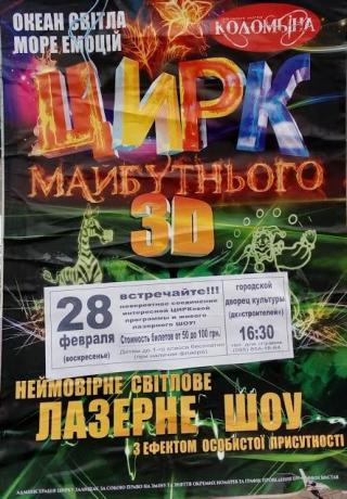 Цирк майбутнього 3D