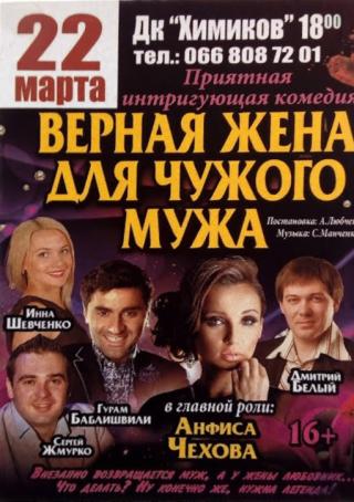 Комедия "Верная жена для чужого мужа"