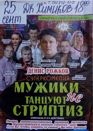 Комедия "Мужики танцуют не стриптиз"
